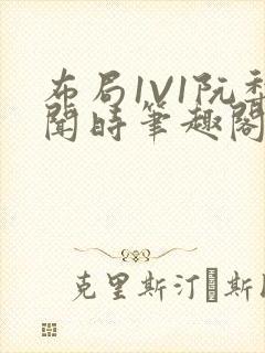 布局1V1阮梨闻时笔趣阁