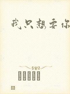 我只想要你