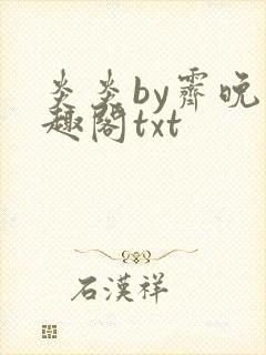 炎炎by霁晚笔趣阁txt