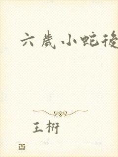 六岁小蛇后