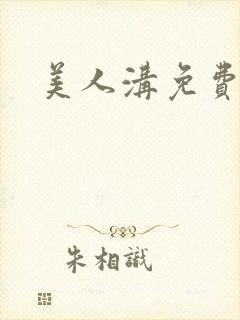 美人沟免费阅读