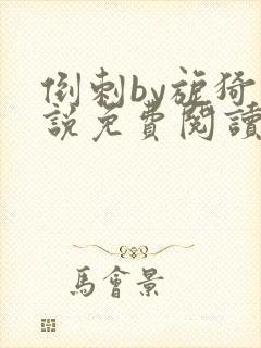 倒刺by旎猗小说免费阅读笔趣阁