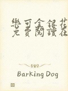 乐可金银花全文免费阅读在线未删减封面