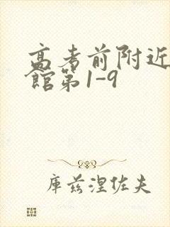 高考前附近的宾馆第1-9