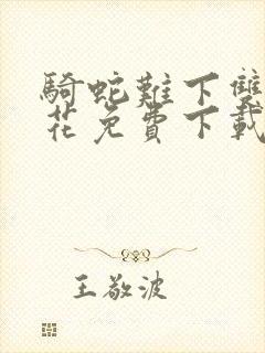 骑蛇难下双金银花免费下载