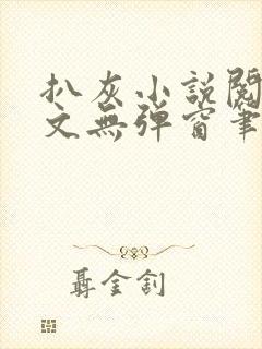 扒灰小说阅读全文无弹窗笔趣阁封面