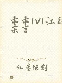 乖乖1V1江肆宋言