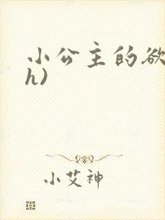 小公主的欲奴(h)