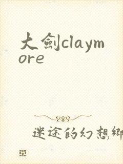 大剑claymore