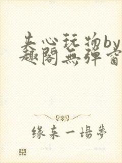 夹心玩物by笔趣阁无弹窗