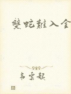 双蛇难入金银花