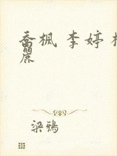 乔枫 李婷 杨丽