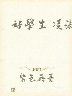 好学生 凌淑芬封面