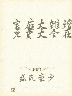 家庭大杂烩小说免费大全在线阅读