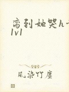 脔到她哭h骨科1v1