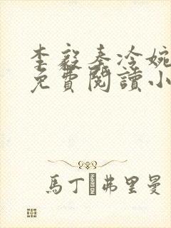 李毅秦冷婉全文免费阅读小说