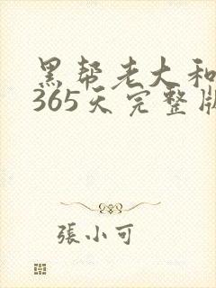 黑帮老大和我的365天完整版免费中文小说