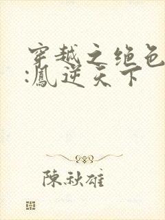 穿越之绝色兽妃:凤逆天下