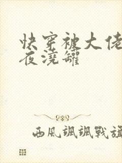 快穿被大佬们日夜浇罐封面