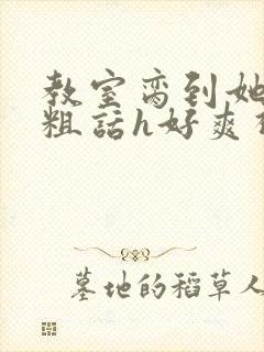 教室脔到她哭h粗话h好爽视频封面