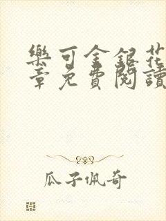 乐可金银花第一章免费阅读在线