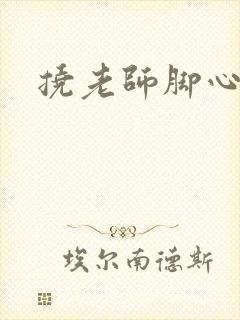 挠老师脚心小说