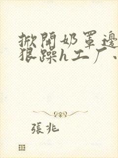 掀开奶罩边躁狠狠躁h工厂小说