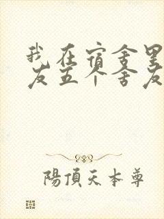 我在宿舍里躁女友五个舍友