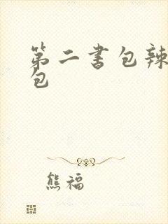 第二书包辣荷花包