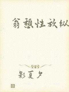 翁憩性放纵交换封面