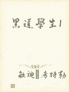 黑道学生1