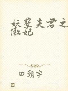 妖孽夫君之狂帝傲妃