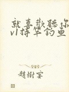 就喜欢听你叫1v1持竿钓鱼封面