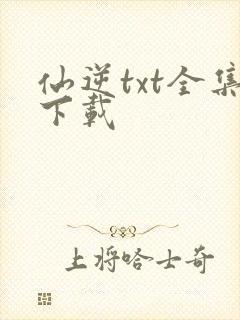 仙逆txt全集下载