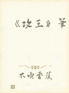 《攻玉》笔趣阁