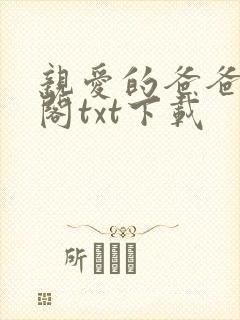 亲爱的爸爸笔趣阁txt下载