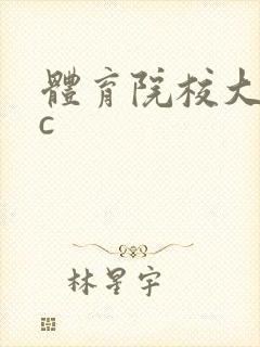 体育院校大猛攻c