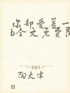 你却爱着一个sb全文免费阅读