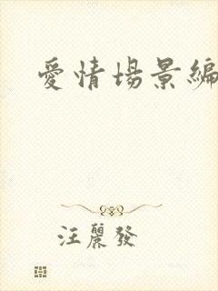 爱情场景编号封面