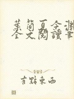 叶简夏今渊免费全文阅读笔趣阁