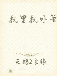 戏里戏外笔趣阁