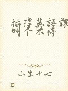 插得英语课代表叫个不停封面