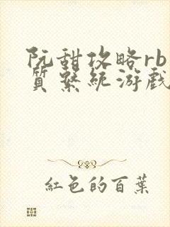 阮甜攻略rb优质系统游戏最新章节列表
