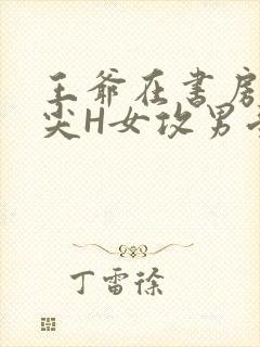 王爷在书房含乳尖H女攻男受