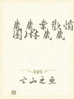 岁岁常欢愉(校园)林岁岁封面