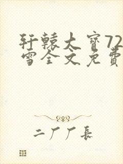 轩辕大宝720雪全文免费阅读