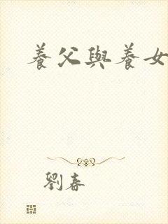 养父与养女的爱