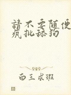 请不要随便抛弃疯批舔狗