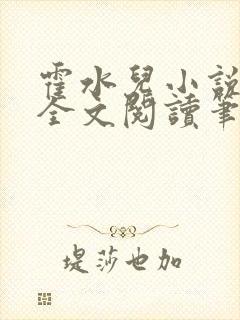 霍水儿小说免费全文阅读笔趣