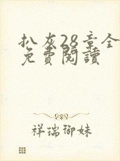 扒灰28章全部免费阅读